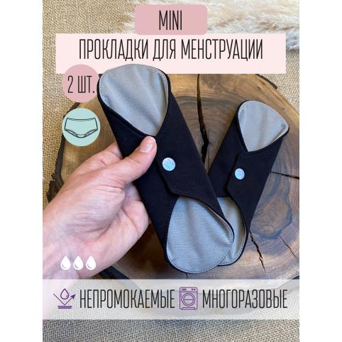 Набор прокладок для менструации многоразовых (Мини)