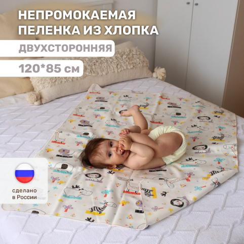 Многоразовая непромокаемая пеленка из хлопка Mamalino 120*85 см