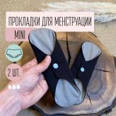 Набор прокладок для менструации многоразовых (Мини)
