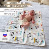 Многоразовая непромокаемая пеленка Mamalino из хлопка 70*90 см