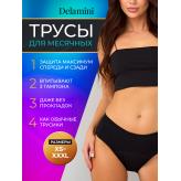 Многоразовые трусы для месячных Delamini. Цвет черный. Размер XS